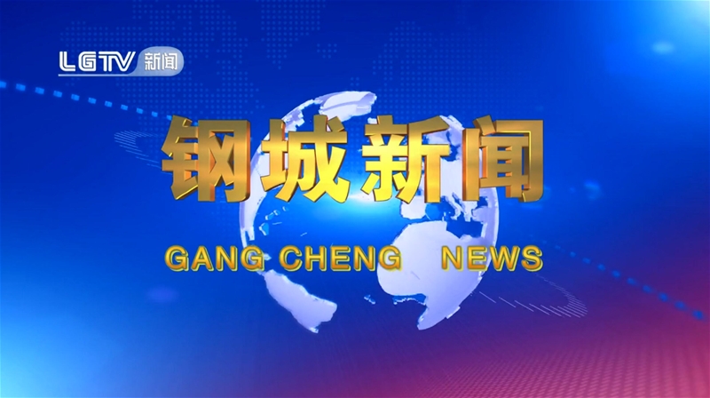 《钢城消息》第618期 