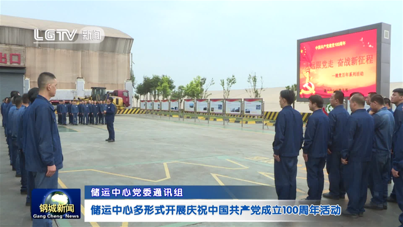 储运中间展开建党百年系列勾当