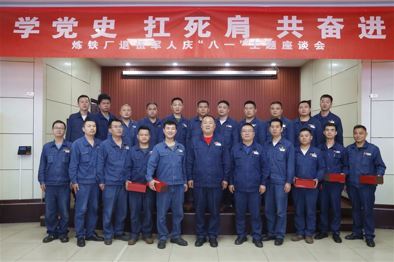7月30日，炼铁厂党委构造召开“八一”记念日暨“学党史、扛死肩、共奋进”复转甲士漫谈会