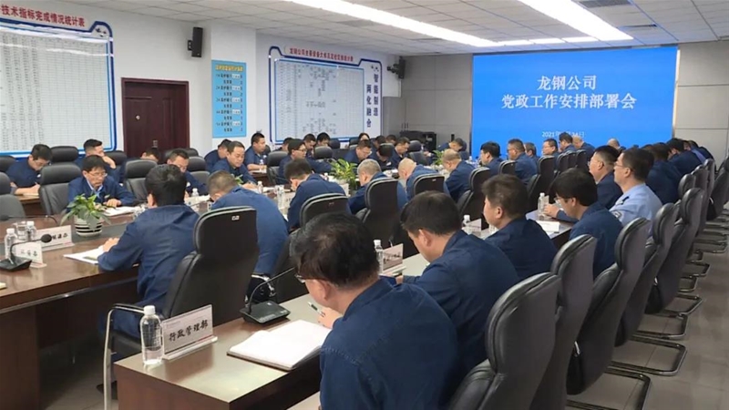 刘安民在党政任务会上请求：用好“六种方式”晋升“七种才能”紧扣“提质增效 进级转型 绿色智能”三大主题 为陕钢团体高品质成长进献龙钢气力
