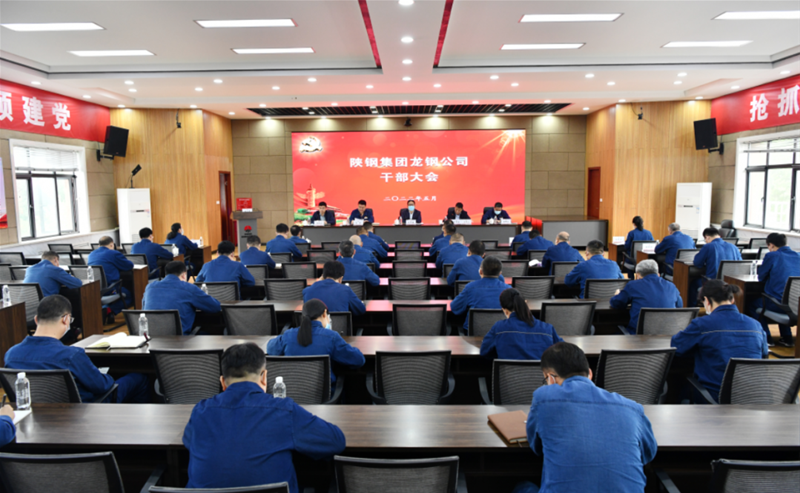 陕钢团体召开龙钢公司干部大会