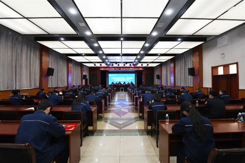 公司召开2024年党建任务会、党风廉政扶植暨纪检监察任务会
