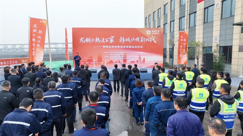 龙钢余热进万家 韩城供暖新时期——韩城余热操纵洁净供暖启动典礼在公司停止