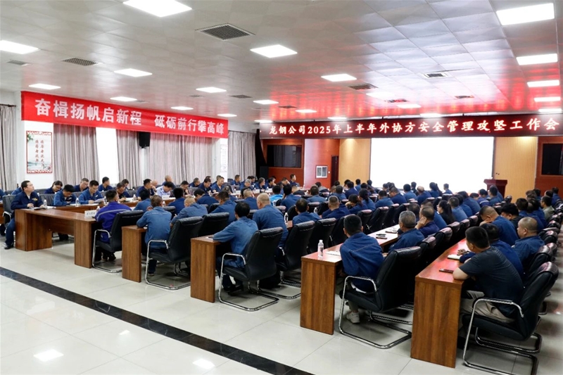 公司召开2025年上半年外协方宁静办理攻坚使命会