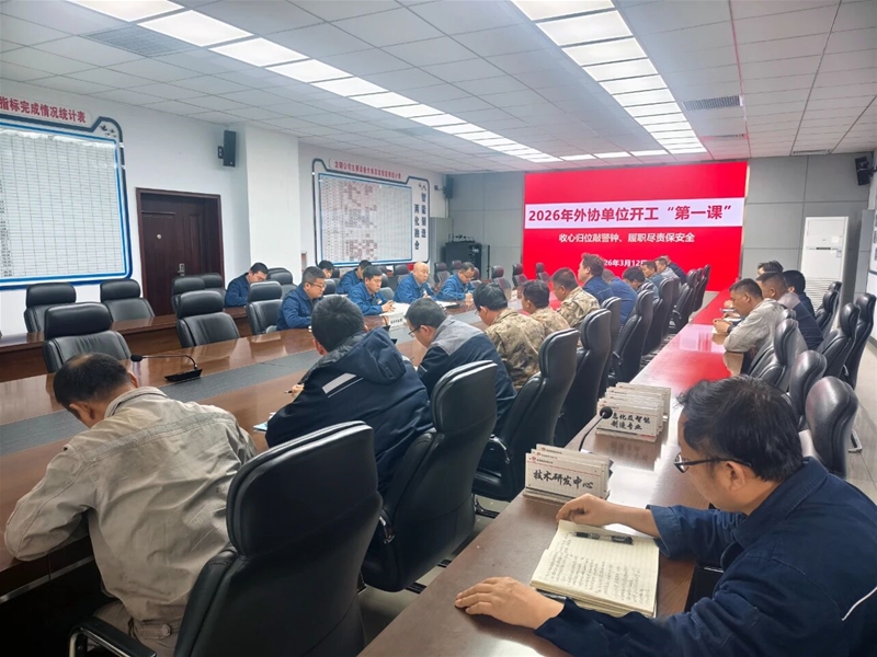 公司召开2026年外协单元“完工第一课”集会